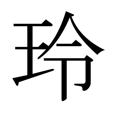 玲異體字